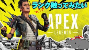 初めてランク戦を触ってみたいAPEX【エーペックスレジェンズ】