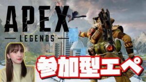 【APEX】参加型!とっしんと行くエーペックス【女性実況】【生放送】