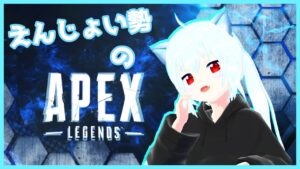 【APEX】エーペックスを楽しむ【初心者】