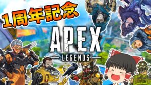 【APEX】今日も楽しくエーペックスレジェンズ!!一周年記念!!!【ゆっくり実況】