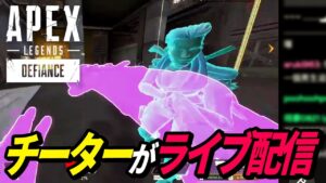 【最新チート】チーターのライブ配信映像がヤバ過ぎる・・・ 他【APEX LEGENDS/エーペックスレジェンズ】