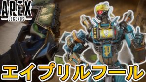 「エイプリルフールイベント」でしか入手できない限定の超激レアアイテムが判明!!開始時刻についても!!【ネッシー】【リーク】【解説】【入手方法】【APEX LEGENDS/エーペックスレジェンズ】