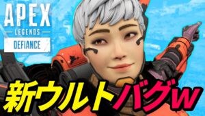 ヴァルキリーのウルトの新バグがヤバイw 他【APEX LEGENDS/エーペックスレジェンズ】
