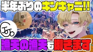 【開幕ランク】いざ半年ぶりのキンキャニへ!やっぱり漁夫だらけでした【APEX LEGENDS/エーペックスレジェンズ】