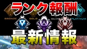 【APEX LEGENDS】シーズン12 ランク報酬!!【エーペックスレジェンズ】