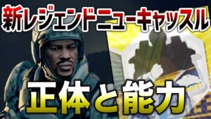 【APEX LEGENDS】新レジェンド噂の『ニューキャッスル』正体と能力!!【エーペックスレジェンズ】