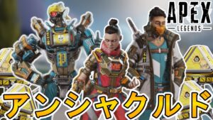 次期イベント「アンシャクルド」で登場予定の限定スキン及び無料報酬が判明!!ここだけの超激レアスキンを見逃すな!!フラッシュポイントも復活!【リーク】【APEX LEGENDS/エーペックスレジェンズ】
