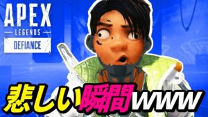 エーペックスで「悲しすぎる瞬間」www 他【APEX LEGENDS/エーペックスレジェンズ】