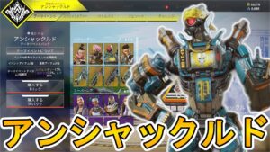 【アンシャックルド】開始!!お得な購入方法について解説!!ここでしか手に入らない超激レアスキンを見逃すな!!【再販】【新イベント】【APEX LEGENDS/エーペックスレジェンズ】