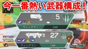 【APEX LEGENDS】マジでこの武器構成が今一番アツい【エーペックスレジェンズ】