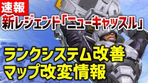 【APEX LEGENDS】新レジェンド『ニューキャッスル』ランク改善・マップ改変情報!!【エーペックスレジェンズ】