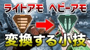 【APEX LEGENDS】ライトアモーをヘビーアモーに変える小技!!【エーペックスレジェンズ】