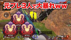 【APEX LEGENDS】元プレデター3人で破壊してきたwww【エーペックスレジェンズ】