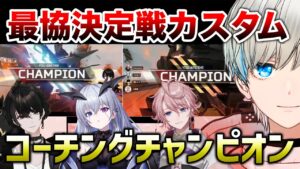 【APEX LEGENDS】Vtuber最協決定戦スクリム コーチングチャンピオン!!【エーペックスレジェンズ】