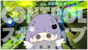 〖APEX Legends〗コントロールスナイプ🧸初見さん大歓迎〖女性配信*エーペックス〗