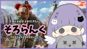 〖APEX Legends〗ソロランクやるぞ!!!〖女性配信*エーペックス〗