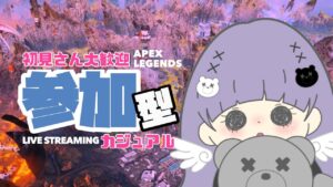 〖APEX Legends〗カジュアル参加型🧸初見さん大歓迎〖女性配信*エーペックス〗