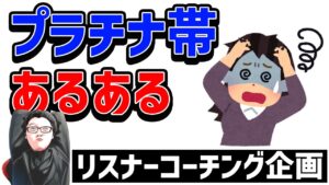 【APEX】 攻め方、守り方、安置の考え方全部できてないです!プラチナリスナーランクコーチング!【shomaru7/エーペックスレジェンズ】
