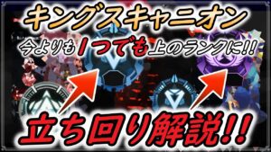 【APEX】シーズン12キングスキャニオンのランクでの立ち回り!!【エーペックスレジェンズ/解説】