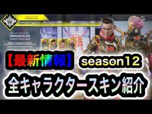 【APEX】次期イベント!アンシャクルドイベント内容をまとめて紹介します【シーズン12】【リーク情報】【無料報酬】【新スキン】