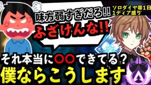 【APEX解説】味方が弱い時はどうする?僕ならこうします。味方が弱くて勝てない人が出来ていない〇〇教えます。【Apex Legends/エーペックスレジェンズ】