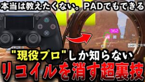 【APEX解説】本当は教えたくない。現役プロしか知らないリコイルを消す超裏ワザ【Apex Legends/エーペックスレジェンズ】【PADでも出来る!】