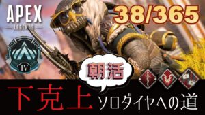 【APEXライブ】【DAY38】ソロダイヤへの道(朝活ランク配信)|エーペックス実況