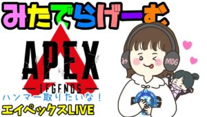 APEXライブ配信!ハンマー取りたいエーペックスLive!〈APEX/PS5版〉