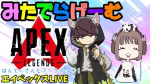 APEXライブ配信！はんてぃさんとランクマッチ！エーペックスLive！〈APEX/PS5版〉