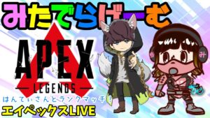 APEXライブ配信!はんてぃさんとランクマッチ!エーペックスLive!〈APEX/PS5版〉