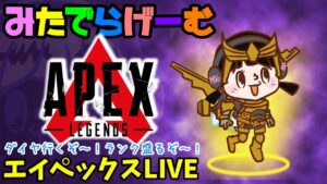 APEXライブ配信!ランク盛りたいエーペックスLive!〈APEX/PS5版〉