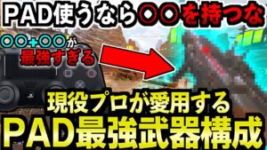 【APEX解説】PAD使うなら〇〇を持つな。現役プロが愛用するPAD最強武器構成。【Apex Legends/エーペックスレジェンズ】