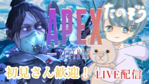 [APEX/参加型/PS4]楽しくカジュアル！！　＃エーペックスレジェンズ＃生配信＃APEX #apex#ゲーム