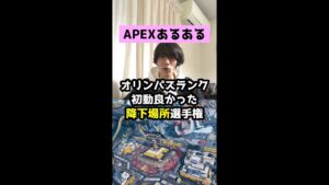 【APEXあるある】オリンパスランク初動良かった降下場所選手権【エーペックスレジェンズ】#Shorts