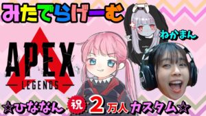 APEXライブ配信!ひななん祝2万人カスタム☆ひなんさんとWalker(ねかまん)さんとエーペックスLive!〈APEX/PS5版〉