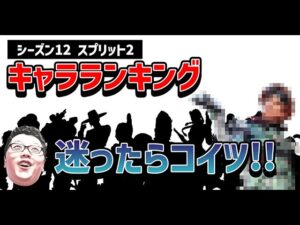 【APEX】キンキャニのランクは○○が強すぎる!ランク基準のキャラランキング紹介!【shomaru7/エーペックスレジェンズ】