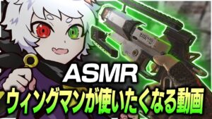 【ASMR】圧倒的にウィングマンが使いたくなる動画【APEX】