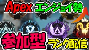 【Apex ライブ】参加型!ゴールドランクまで!初見さん大歓迎【エーペックス レジェンズ】