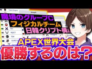 【Apex】世界大会優勝候補チームを公式解説者が超主観で解説します!【エーペックスレジェンズ】