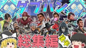 【Apex Legends】一気見、最新キャラまでの全キャラダブハン総集編後編!!【ゆっくり実況】【エーペックス】総集編