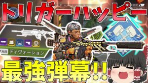 【Apex Legends】現環境最強の弾幕ディボーションばら撒いてダブハン取ってきたわwww【ゆっくり実況】【エーペックス】初心者日記63日目