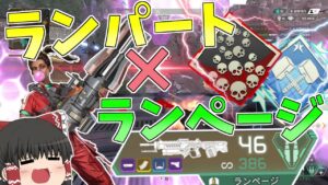 ランパートにランページ持たせたら最強すぎる!!【Apex Legends】【ゆっくり実況】【エーペックス】初心者日記72日目