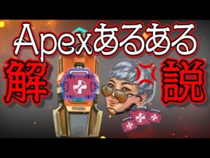 【Apex Legends解説】Apexって何?あるあるで学ぶApex②