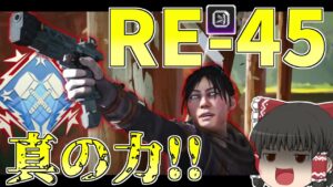 【Apex Legends】RE45の真の姿ならダブハンも取れる!!【ゆっくり実況】【エーペックス】初心者日記66日目