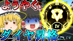 【Apex Legends】ようやく、ようやくダイヤ昇格戦!S12par40【ゆっくり実況/エーペックスレジェンズ】