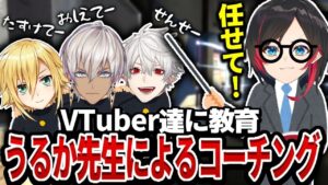 【Apex Legends】うるか先生によるVtuber達へのAPEXコーチングが始まりました【エーペックスレジェンズ】