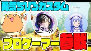 勇気ちひろカスタムにプロゲーマー参戦!【ApexLegends/エーペックスレジェンズ】