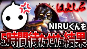 【Apex】やらかしました。。NIRUブチギレ!?ランクやるのに5時間待たせた結果【エイペックスレジェンズ】