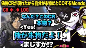 偽物CRがいたから、つい自分から本物だとカミングアウトしてしまうMondo【エーペックス/APEX】