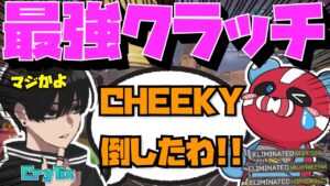 【Crylix】日本最強対決!?”Cheeky部隊”に1v3クラッチを決める最強の16歳【日本語字幕】【Apex】【Crylix/切り抜き】